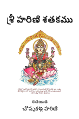 Book cover — శ్రీ హరిణి శతకము
