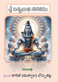 Book cover — శ్రీ విశ్వనాథ శతకము